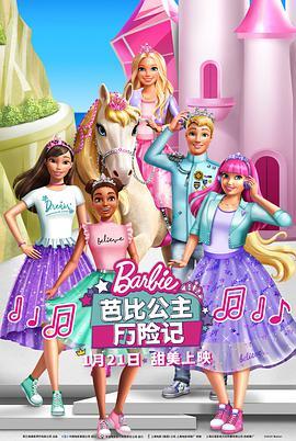 芭比公主历险记 Barbie Princess Adventure