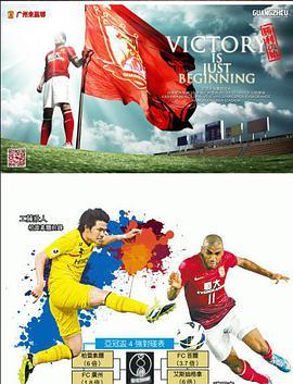 亚冠<span style='color:red'>淘汰</span>赛柏太阳神VS广州恒大 Kashiwa Reysol vs Guangzhou Evergrande