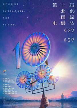第十届北京国际电影节开幕式 北影节“梦圆·奋进”特别节目：光影筑梦新征程