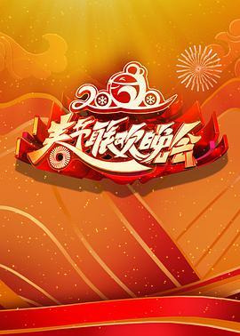 <span style='color:red'>2020年</span>北京卫视春节联欢晚会