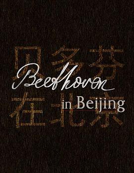 贝多芬在北京 Beethoven in Beijing