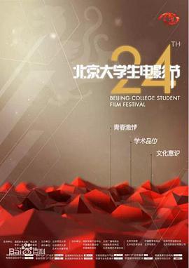 第24届北京大学生电影节颁奖典礼