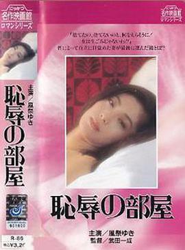 耻辱的房间 恥辱の部屋