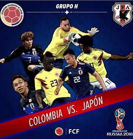 2018世界杯 哥伦比亚VS日本 Colombia vs Japan