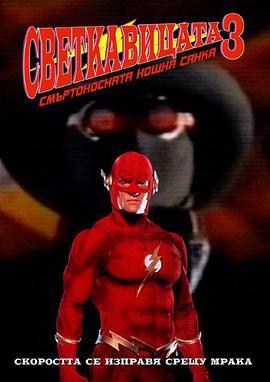 闪电侠3 Flash III: Deadly Night<span style='color:red'>shad</span>e