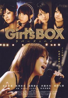 女孩宝箱 Girl's BOX ラバーズ☆ハイ