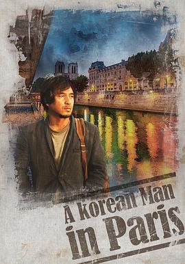 韩国男人在巴黎 파리의 한국남자