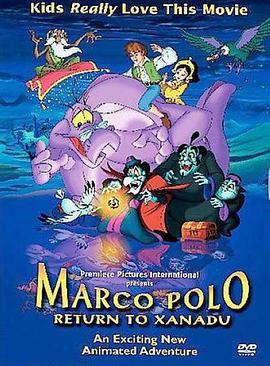 马可波罗回香都 Marco Polo: Return to Xanadu