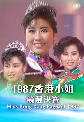 1987香港小姐竞选 1987香港小姐競選