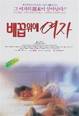 배꼽위에 여자 (1993)