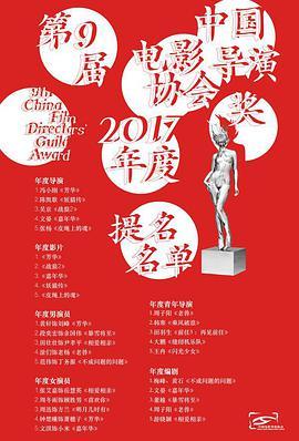 第九届中国电影导演协会年度奖 第9届中国电影导演协会年度奖