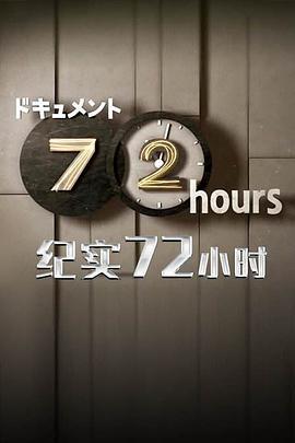 纪实72小时：十年一次的摄影会 ドキュメント72時間「熊本・阿蘇 10年に1度のバイク撮影会」