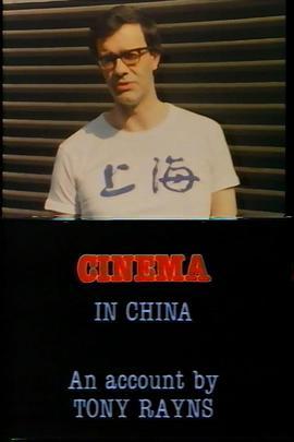 中国的电影 Visions: Cinema in China - An Account by Tony Rayns