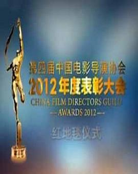 第四届中国电影导演协会年度奖 第4届中国电影导演协会年度奖