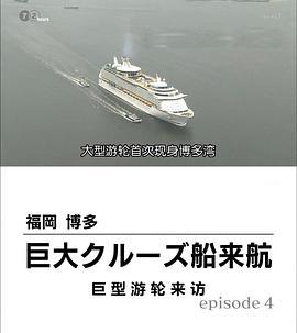 纪实72小时 <span style='color:red'>福冈</span>博多 巨轮来访 ドキュメント72時間 福岡博多巨大クルーズ船来航