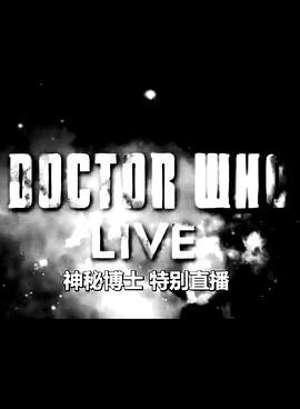 特别现场：下一任博士 Doctor Who Live: The Next Doctor