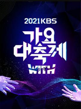 2021 KBS 歌<span style='color:red'>谣</span>大祝祭 2021 KBS 가요대축제