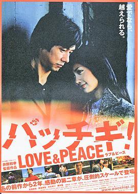 爱与和平 パッチギ！ LOVE&PEACE