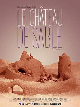 沙丘城堡 Le château de sable
