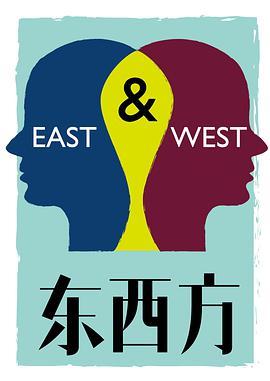 东西方 East/West