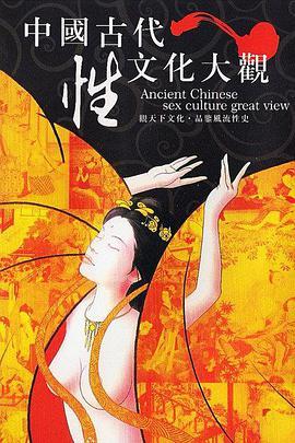 中国古代性文化大观
