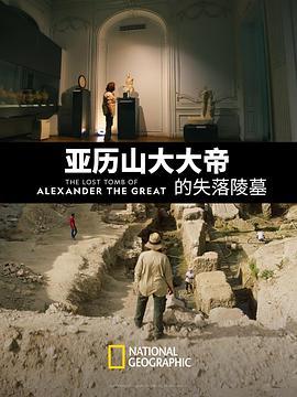 亚历山大大帝的失落<span style='color:red'>陵墓</span> The Lost Tomb of Alexander the Great