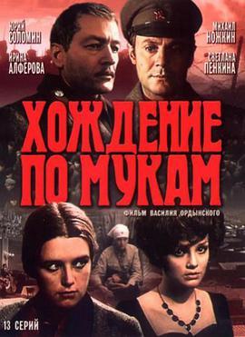 苦难的历程 Хождение по мукам