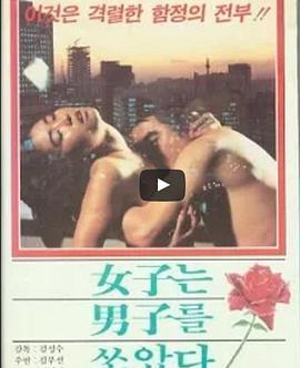 女人像雨一样打湿了男人 여자는 비처럼 남자를 적신다