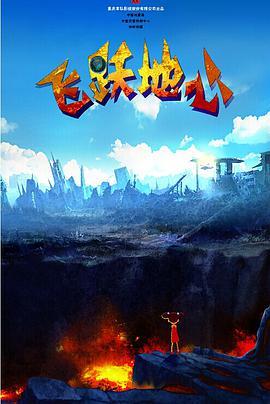 <span style='color:red'>飞</span><span style='color:red'>跃</span><span style='color:red'>地</span>心