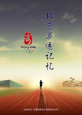 无与伦比的辉煌：北京奥运记忆