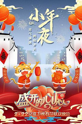 盛开的心愿 2022年安徽春节联欢晚会