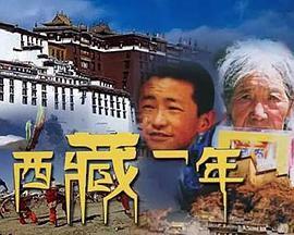 西藏一年 A Year in Tibet
