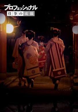 【NHK纪录片】 行家本色系列 京都舞伎特集 プロフェッショナル 仕事の流儀 京都舞妓