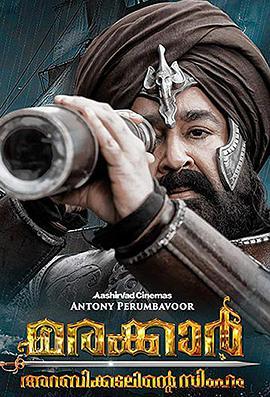 马拉喀尔：阿拉伯海狮 Marakkar: Arabikadalinte Simham