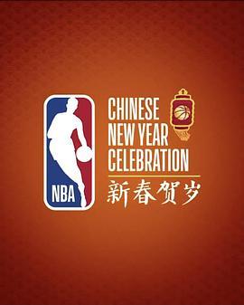 NBA新春贺岁之如此特别 NBA: Chinese New Year - So Special