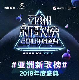 亚洲新歌榜2018年度盛典