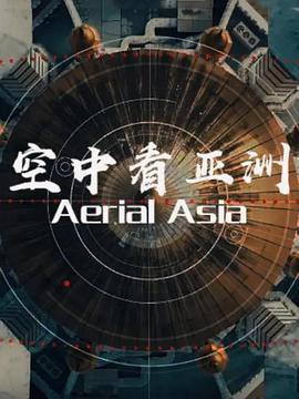 俯瞰亚洲 Aerial Asia