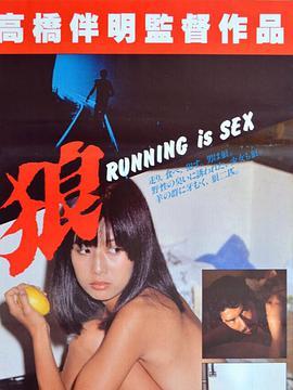 狼 Ôkami: Running is Sex