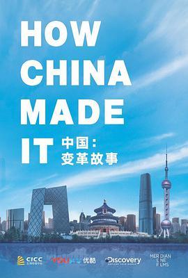 中国：变革故事 How China Made It