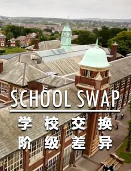 交换学校：阶级分化 School Swap: The Class Divide