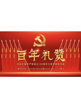 百年礼赞——庆祝中国共产党成立100周年<span style='color:red'>大型</span>交响音诗画