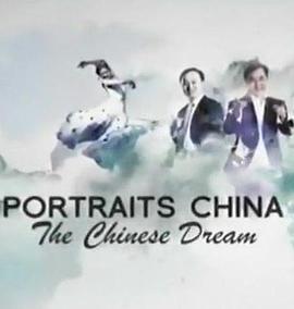 中国人物志-梦想篇 Portraits: China - Profiling the Chinese Dream