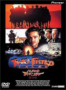 幽冥神话 Two-Fisted Tales