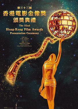 第32届香港电影金像奖颁奖典礼 第32屆香港電影金像獎頒獎典禮