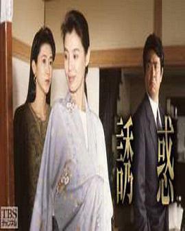 诱惑 誘惑