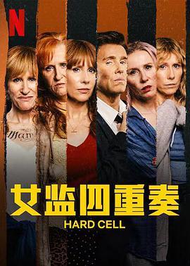 女监四重奏 第一季 Hard Cell Season 1