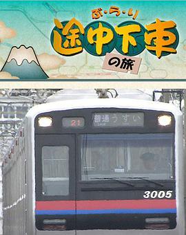 日本电车之旅 ぶらり途中下車の旅