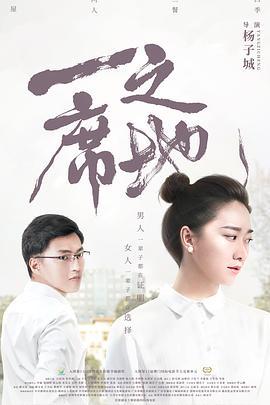 <span style='color:red'>一</span><span style='color:red'>席</span>之地