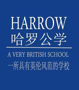 哈罗公学: 一座真正的英国学校 Harrow: A Very British School