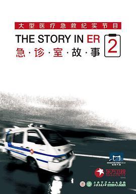 急诊室故事 第二季